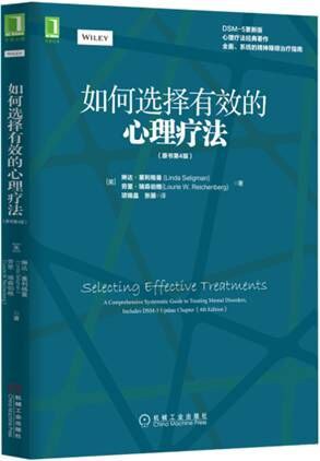 如何选择有效的心理疗法(原书第4版)