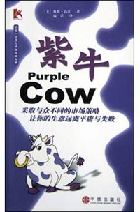 紫牛 (中信出版社 2004)