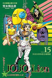 JOJO的奇妙冒險JOJOLion 15 (台湾东立 2017)