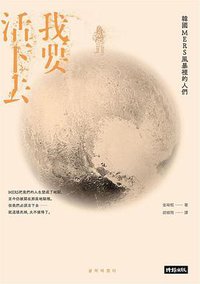 我要活下去 (時報文化 2020)