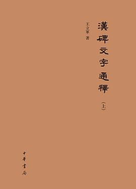 汉碑文字通释（上下）