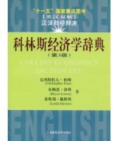 科林斯经济学辞典