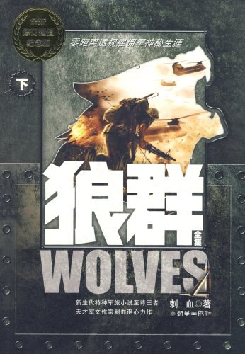 狼群(上、下)(全二册)