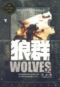 狼群(上、下)(全二册)