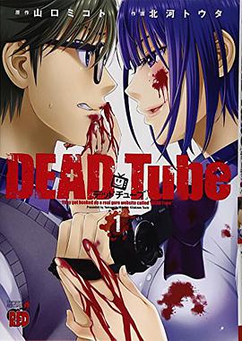 DEAD Tube ~デッドチューブ~ 1