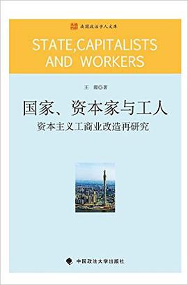 国家、资本家与工人