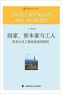 国家、资本家与工人