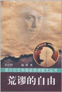 荒谬的自由 (江苏文艺出版社 2011)