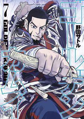 ゴールデンカムイ  7