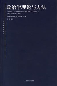 政治学理论与方法 (上海人民出版社 2006)