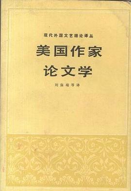 美国作家论文学