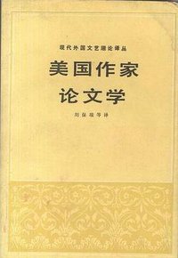 美国作家论文学