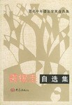 裘锡圭自选集