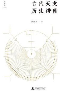 古代天文历法讲座 (广西师范大学出版社 2021)