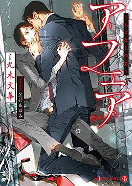 アフェア ~人でなしの恋~