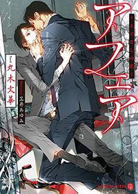 アフェア ～人でなしの恋～