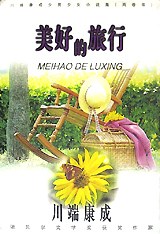 美好的旅行