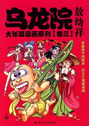 乌龙院大长篇漫画系列(卷一)