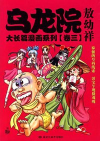 乌龙院大长篇漫画系列（卷一）