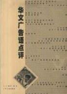 华文广告语点评