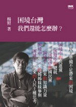 困境台灣