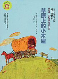 草原上的小木屋 (浙江文艺出版社 2009)