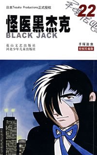 怪医黑杰克22(授权珍藏版)
