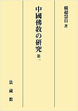 中國佛教の研究 第一