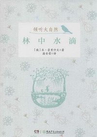 林中水滴 (湖南少年儿童出版社 2014)