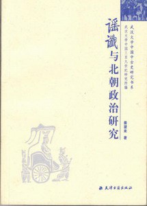 谣谶与北朝政治研究