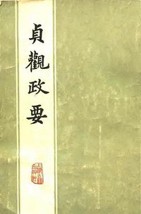 贞观政要 (上海古籍出版社)