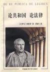 论共和国 论法律 (中国政法大学出版社 1997)