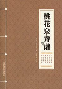桃花泉弈谱