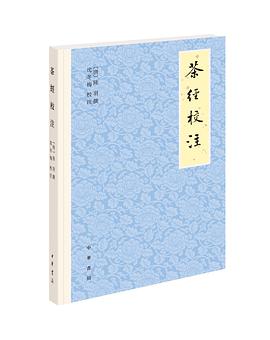 茶经校注