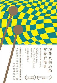 为什么伤心的时候听慢歌 (后浪丨四川文艺出版社 2020)