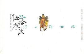 伍拾叁次 (三晋出版社 2010)