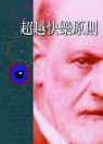 超越快樂原則 (米娜貝爾)