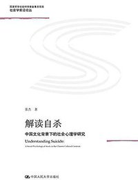 解读自杀