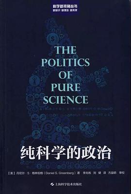 纯科学的政治