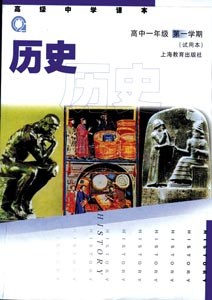 历史（高中一年级第一学期）（上海二期课改教材）