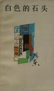 白色的石头