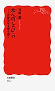 本へのとびら (岩波書店 2011)