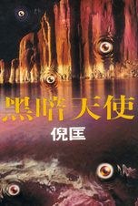 黑暗天使