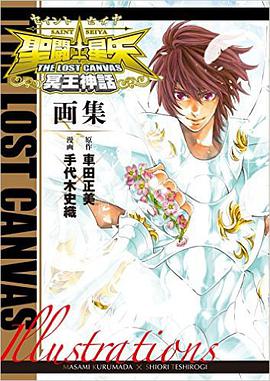 聖闘士星矢 THE LOST CANVAS冥王神話画集