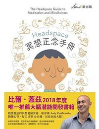 Headspace冥想正念手册 (星出版 2019)