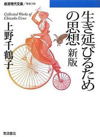 生き延びるための思想 新版 (岩波書店 2012)