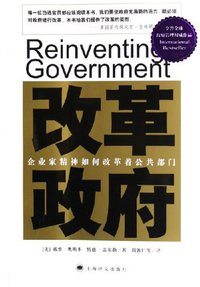 改革政府 (上海译文出版社 2013)
