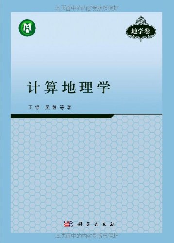 计算地理学