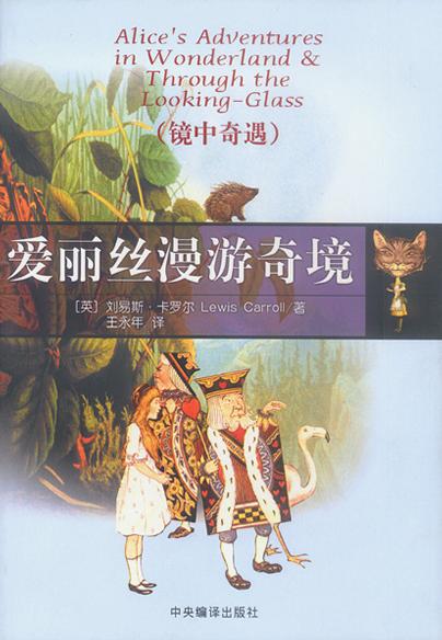 爱丽丝漫游奇境（镜中奇遇）