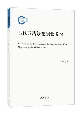 古代五岳祭祀演变考论